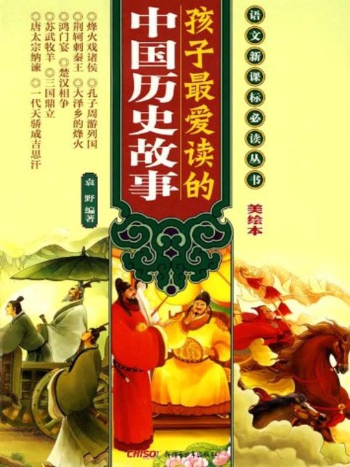 Title details for 孩子最爱读的中国历史故事 (Children's Favorite Chinese Historical Stories) by 袁野 - Available